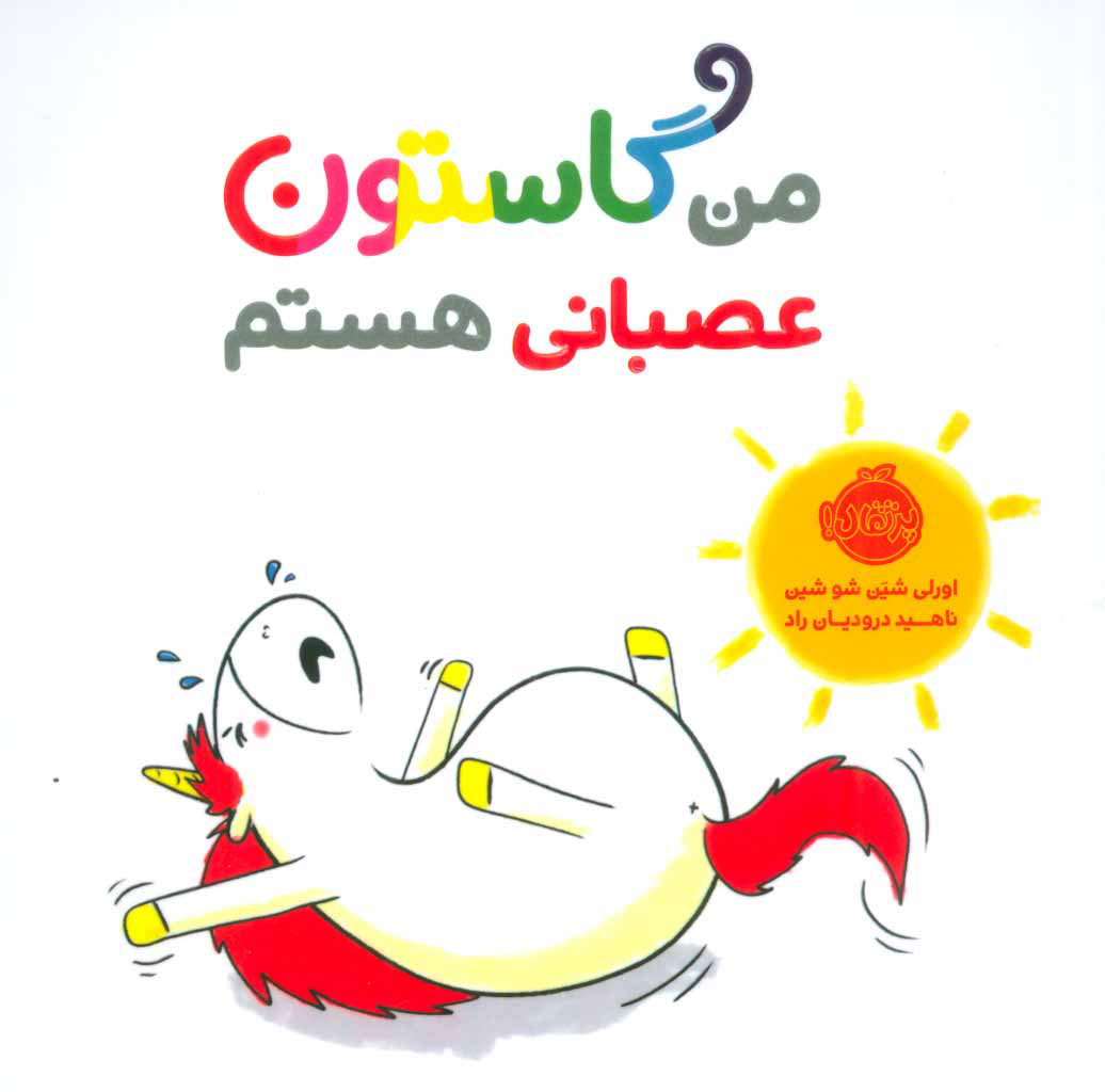 پایانه - من گاستون عصبانی هستم