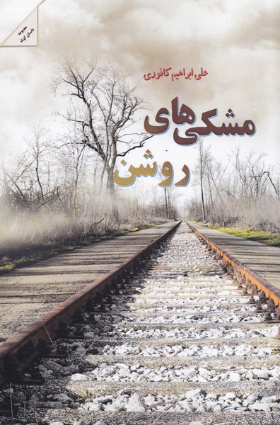 پایانه - مشکی های روشن