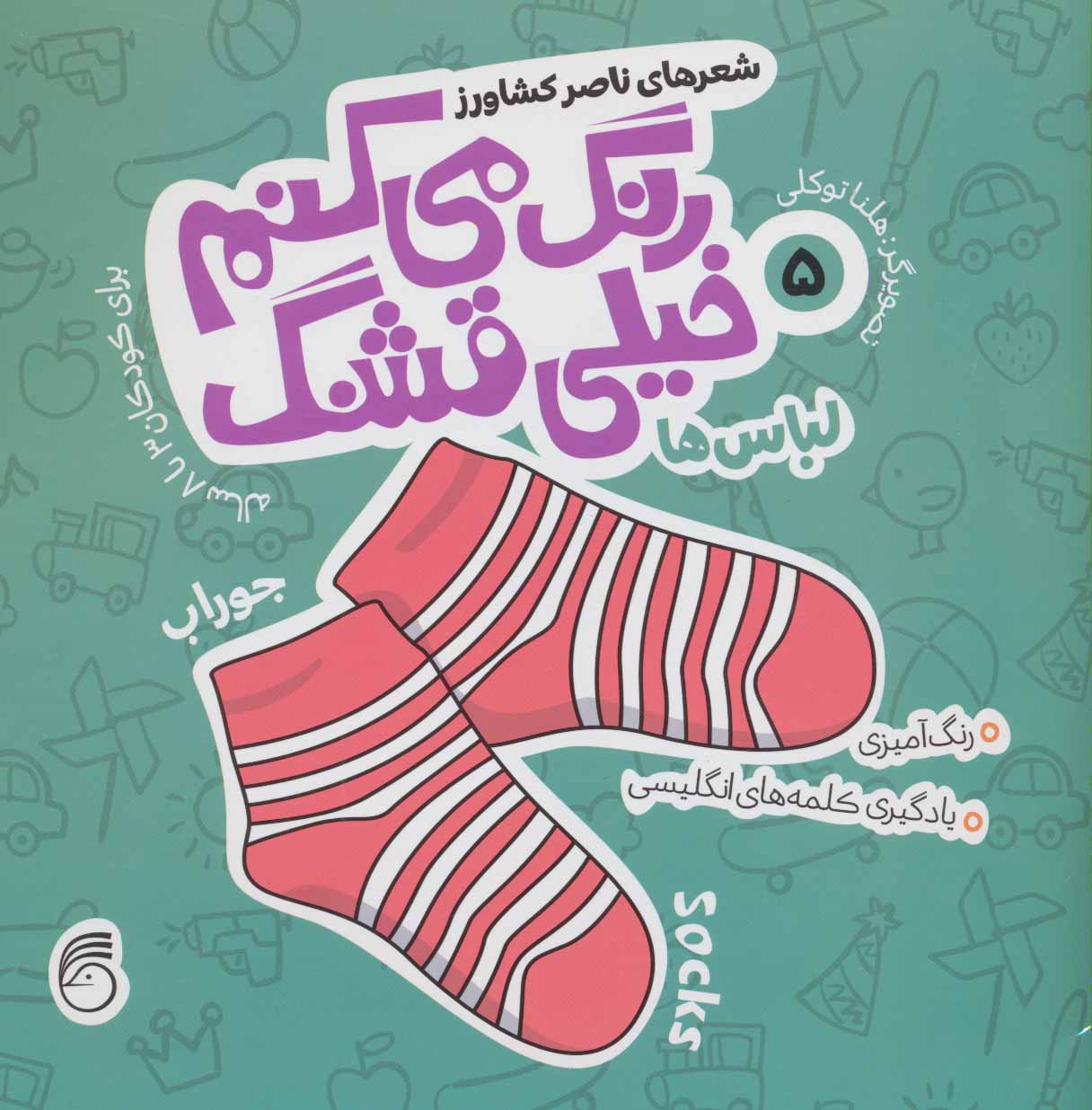 پایانه - رنگ می کنم خیلی قشنگ 5