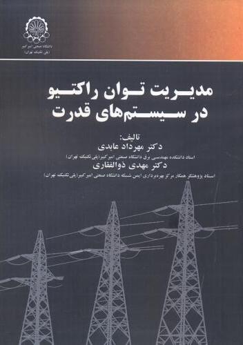 پایانه - مدیریت توان راکتیو در سیستم های قدرت