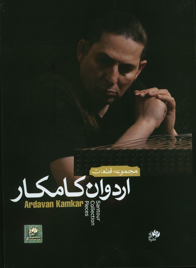 پایانه - مجموعه قطعات اردوان کامکار