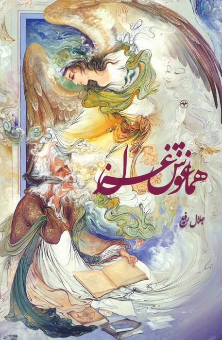 پایانه - هماغوش غزل