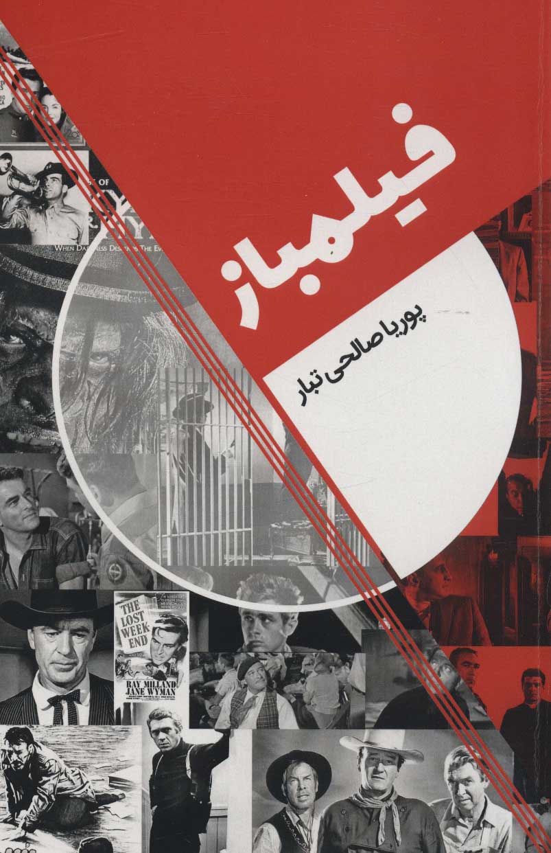 پایانه - فیلمباز