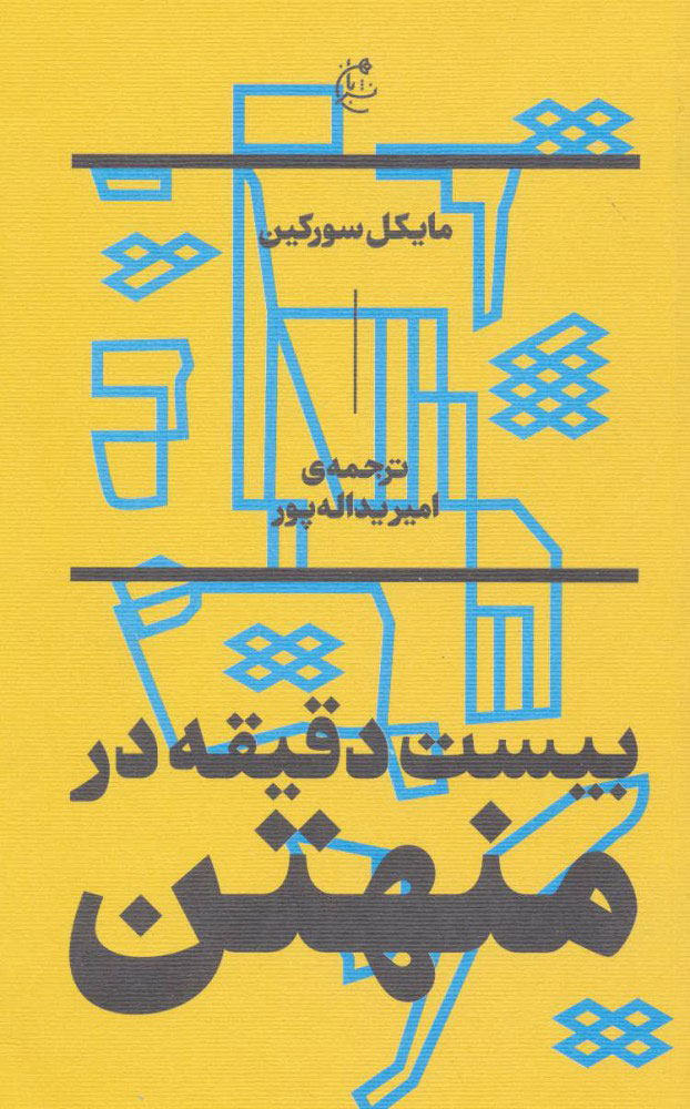 پایانه - بیست دقیقه در منهتن