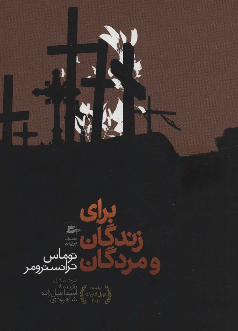 پایانه - برای زندگان و مردگان