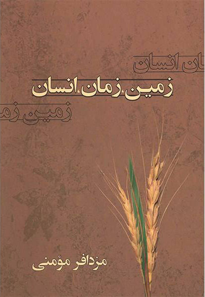 پایانه - زمین، زمان، انسان