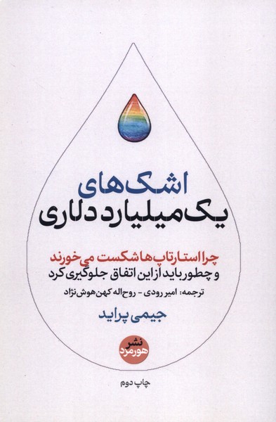 پایانه - اشک های یک میلیارد دلاری