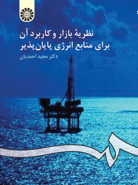 پایانه - نظریه بازار و کاربرد آن برای منابع انرژی پایان پذیر