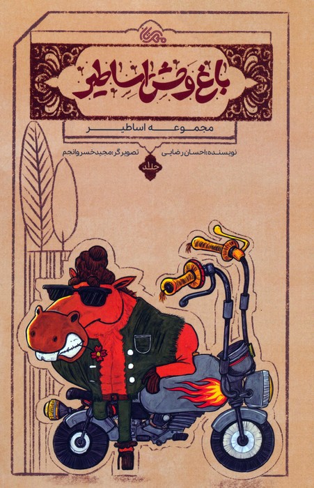 پایانه - باغ وحش اساطیر