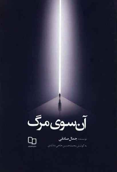 پایانه - آن سوی مرگ