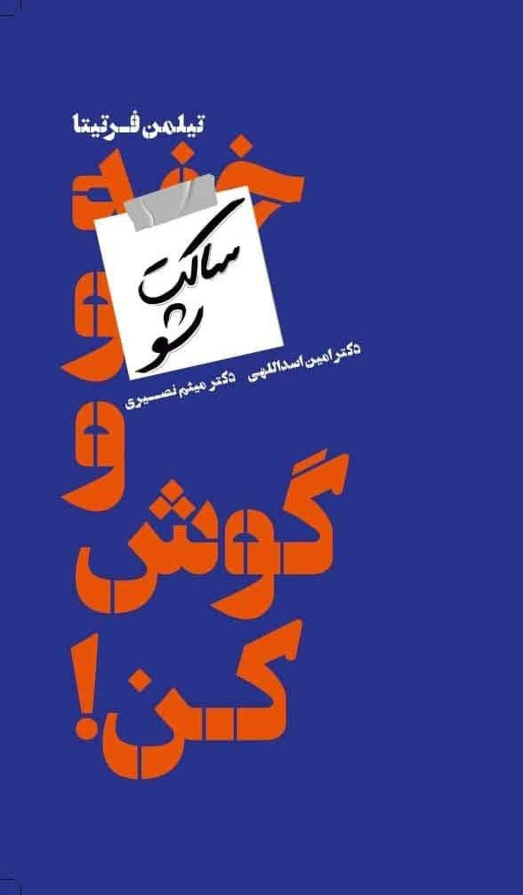 پایانه - ساکت شو و گوش کن