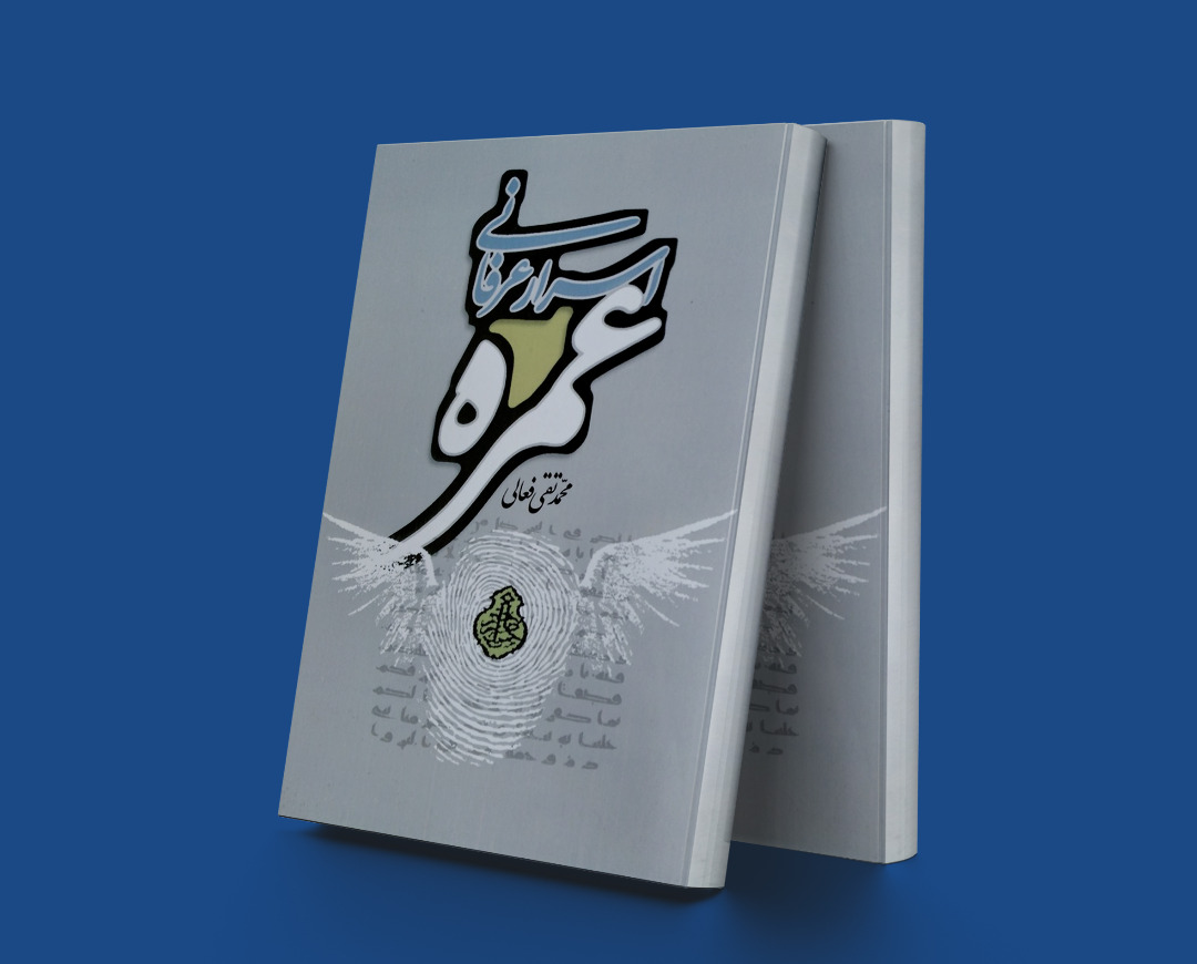 پایانه - اسرار عرفانی عمره