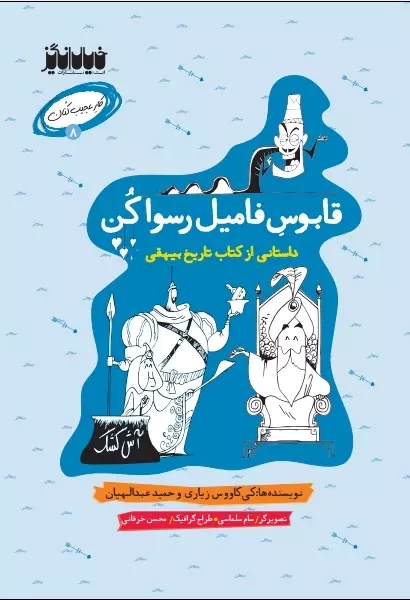 پایانه - قابوس فامیل رسوا کن