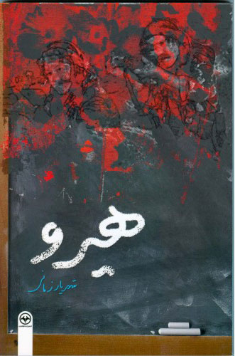 پایانه - هیرو