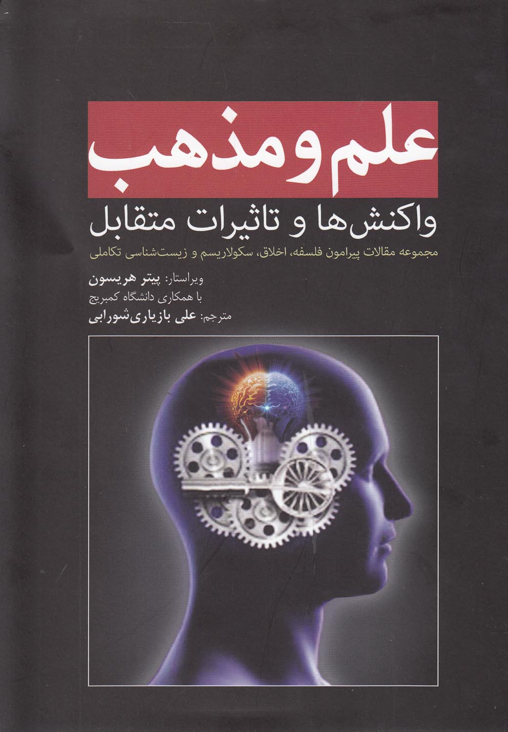 پایانه - علم و مذهب‫