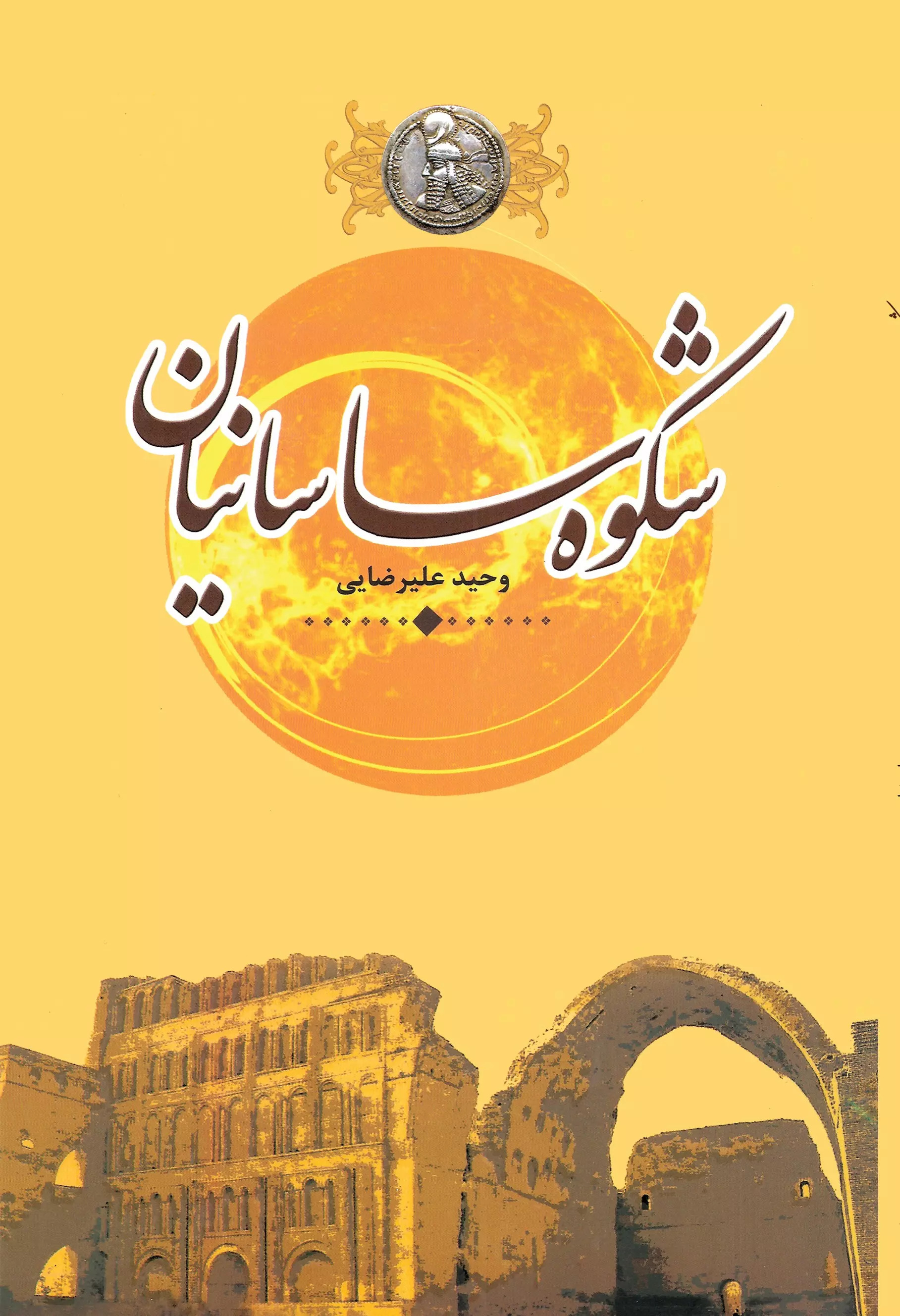 پایانه - شکوه ساسانیان