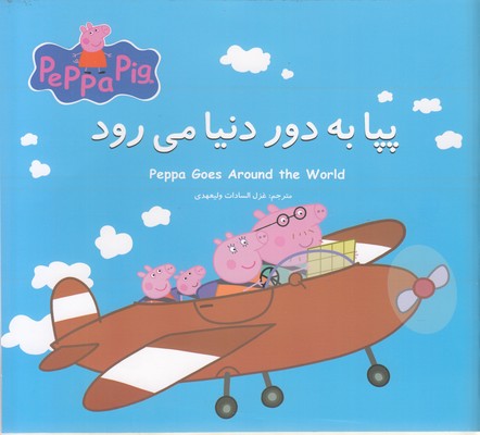 پایانه - پپا به دور دنیا می رود