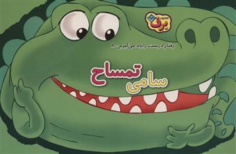 پایانه - سامی تمساح