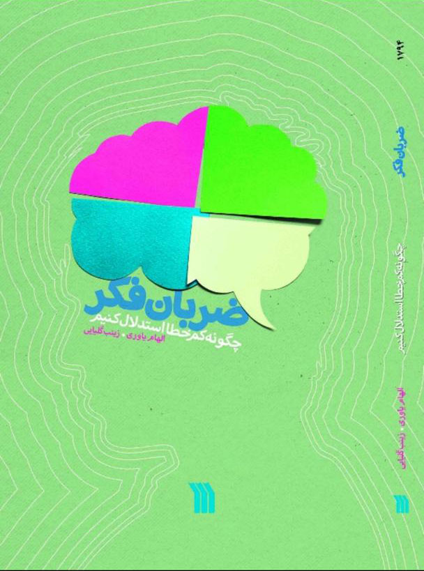 پایانه - ضربان فکر