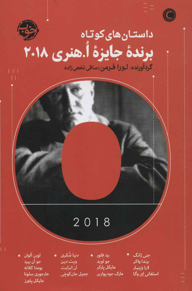 پایانه - داستان های کوتاه برنده جایزه ا هنری 2018