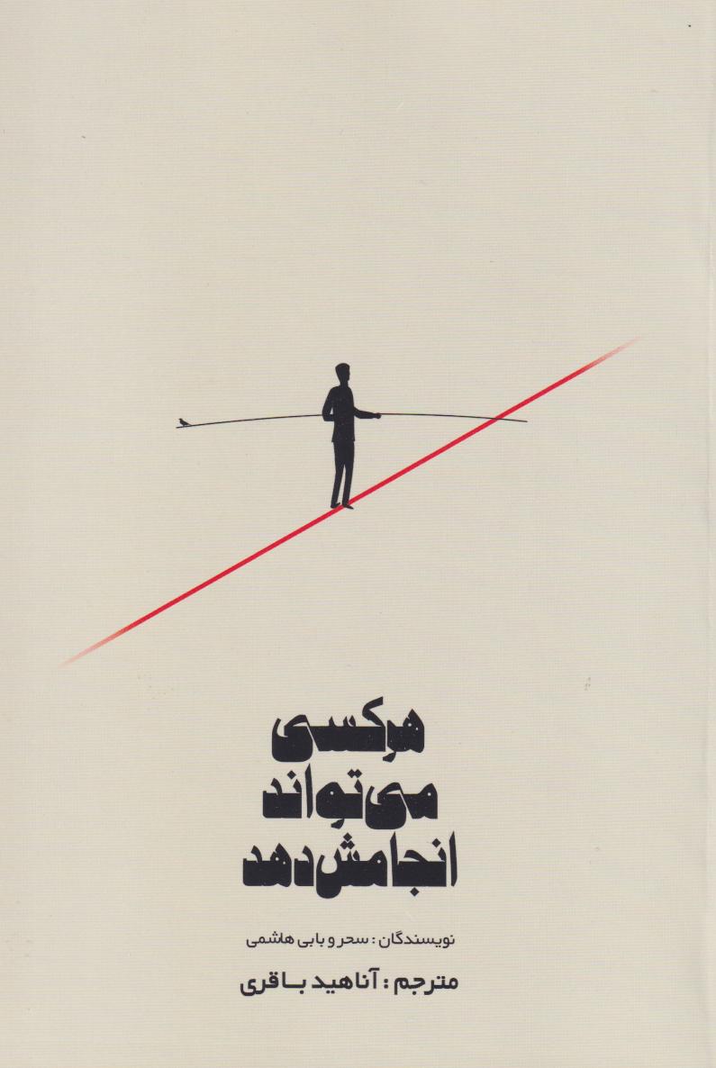 پایانه - هرکسی می تواند انجامش دهد