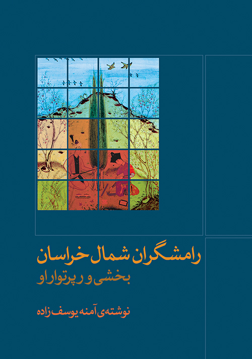 پایانه - رامشگران شمال خراسان
