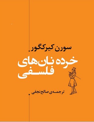 پایانه - خرده نان های فلسفی