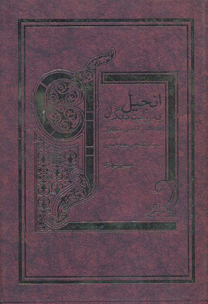 پایانه - انجیل به روایت دیگران