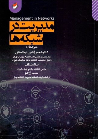 پایانه - مدیریت در شبکه ها