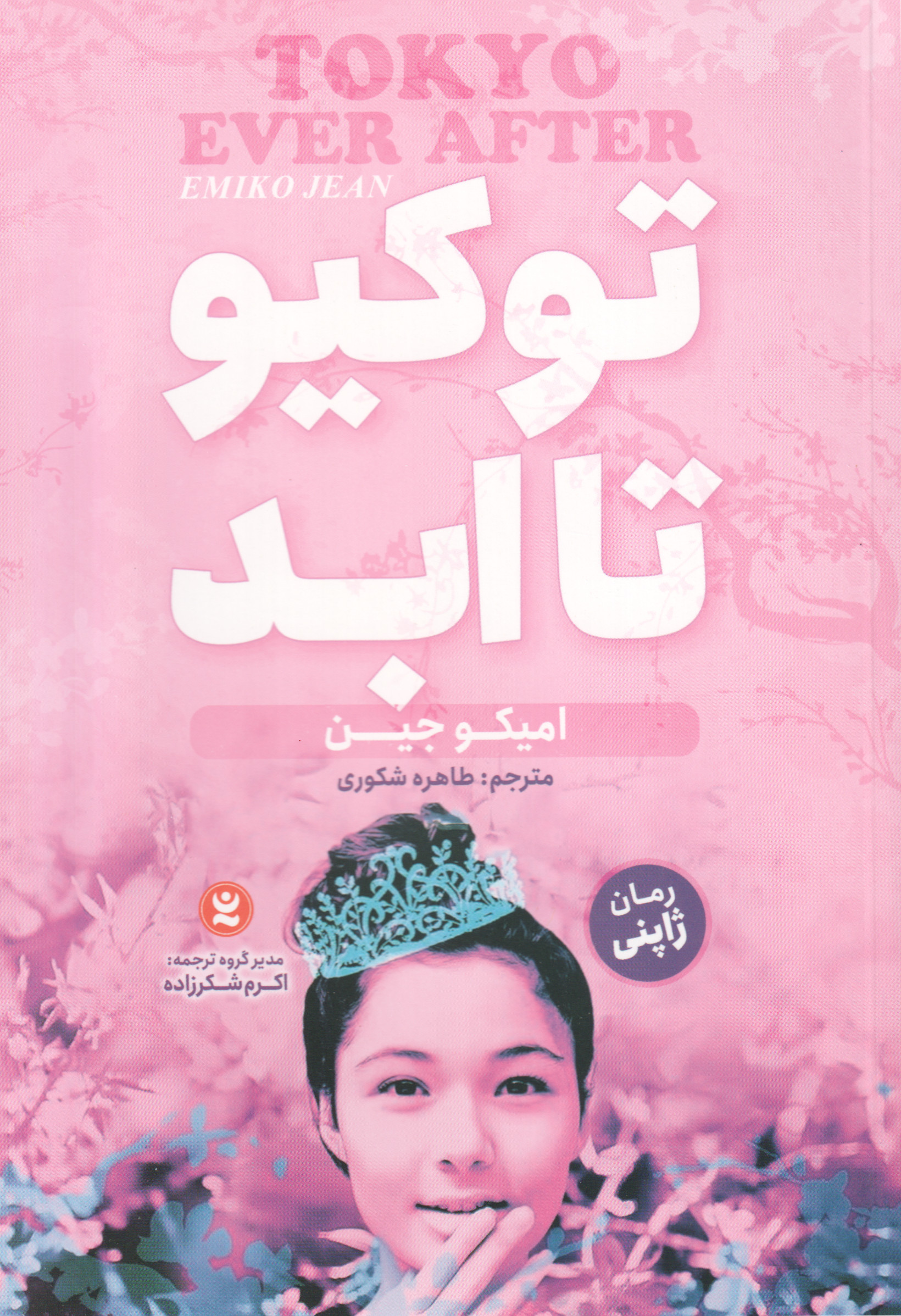 پایانه - توکیو تا ابد