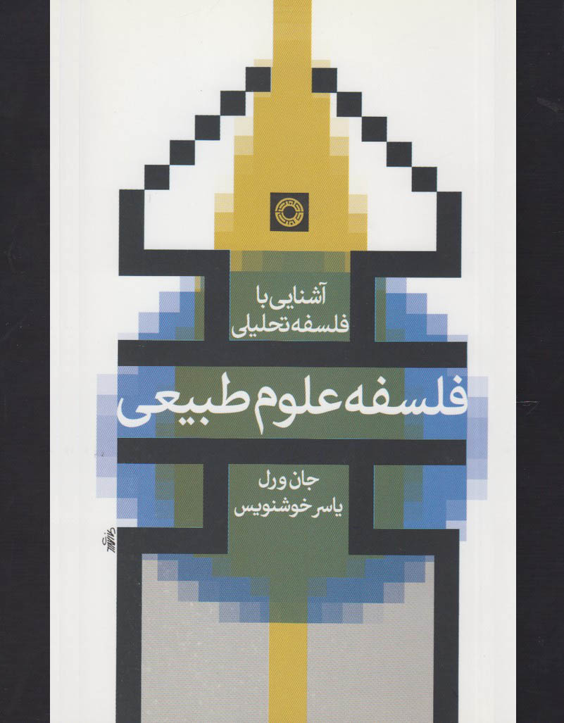 پایانه - فلسفه علوم طبیعی