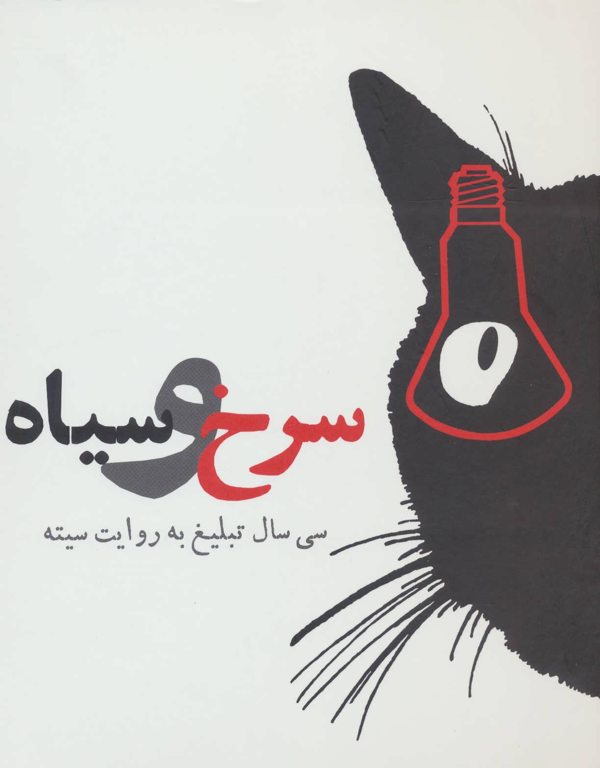 پایانه - سرخ و سیاه