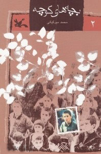 پایانه - بچه های کوچه (2)