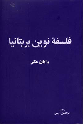 پایانه - فلسفه نوین بریتانیا