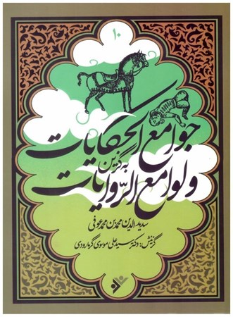 پایانه - به گزین جوامع الحکایات و لوامع الرّوایات