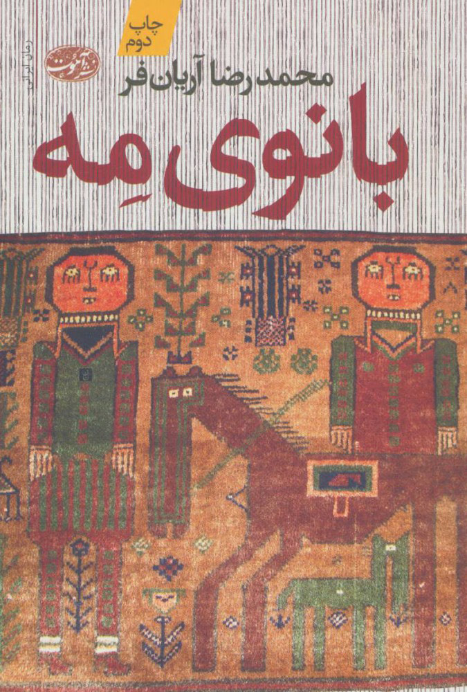 پایانه - بانوی مه