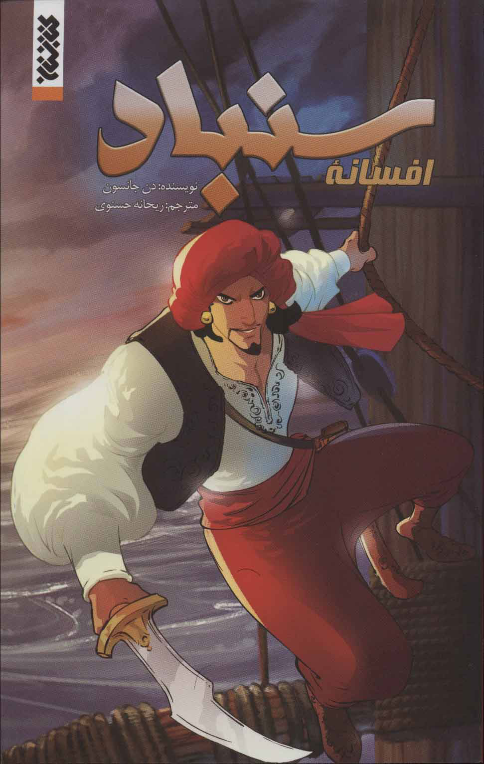 پایانه - افسانه سنباد