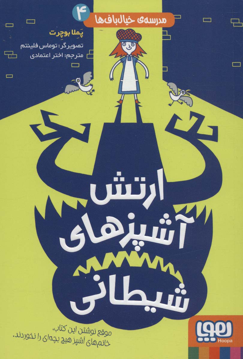 پایانه - ارتش آشپزهای شیطانی