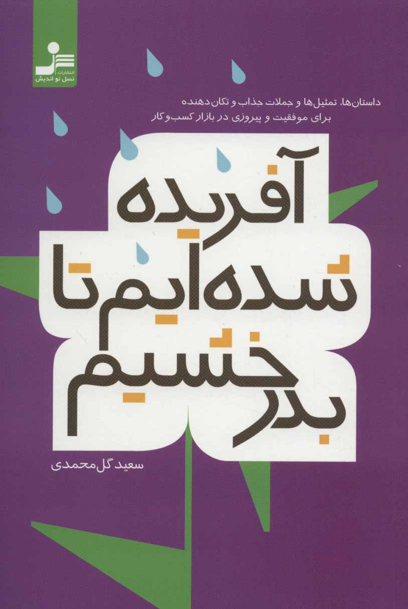 پایانه - آفریده شده ایم تا بدرخشیم