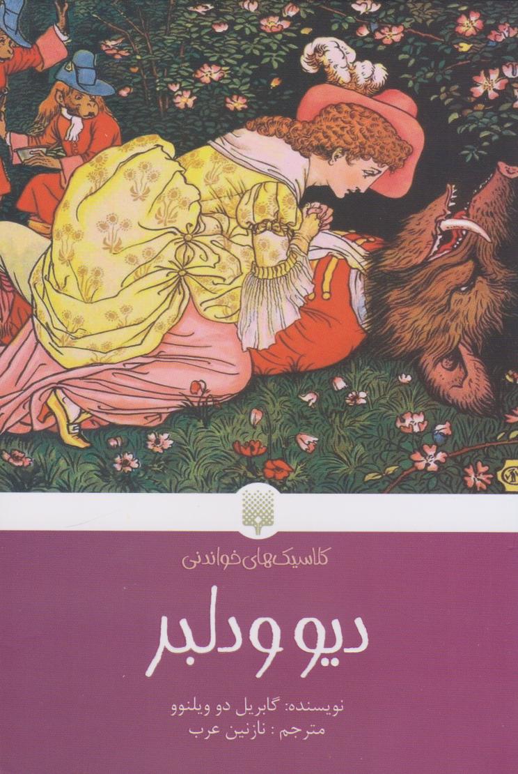 پایانه - دیو و دلبر