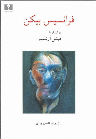 پایانه - فرانسیس بیکن