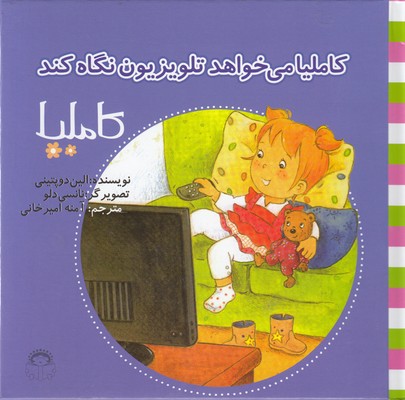 پایانه - کاملیا می خواهد تلویزیون نگاه کند