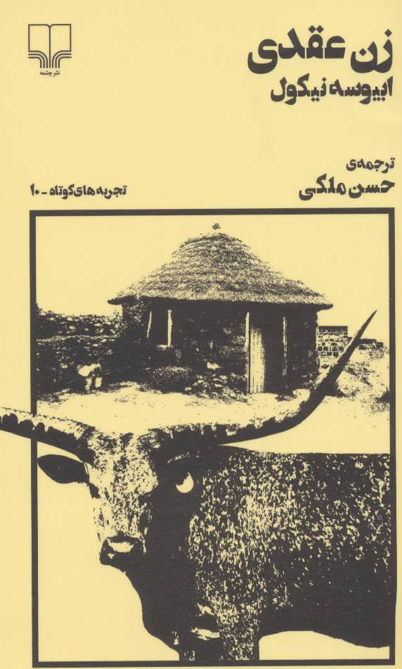 پایانه - زن عقدی