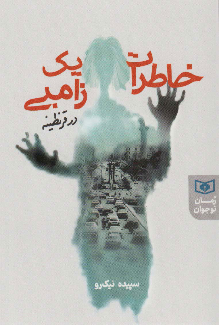 پایانه - خاطرات یک زامبی در قرنطینه