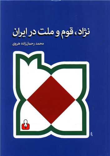 پایانه - نژاد، قوم و ملت در ایران