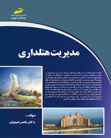 پایانه - مدیریت هتلداری