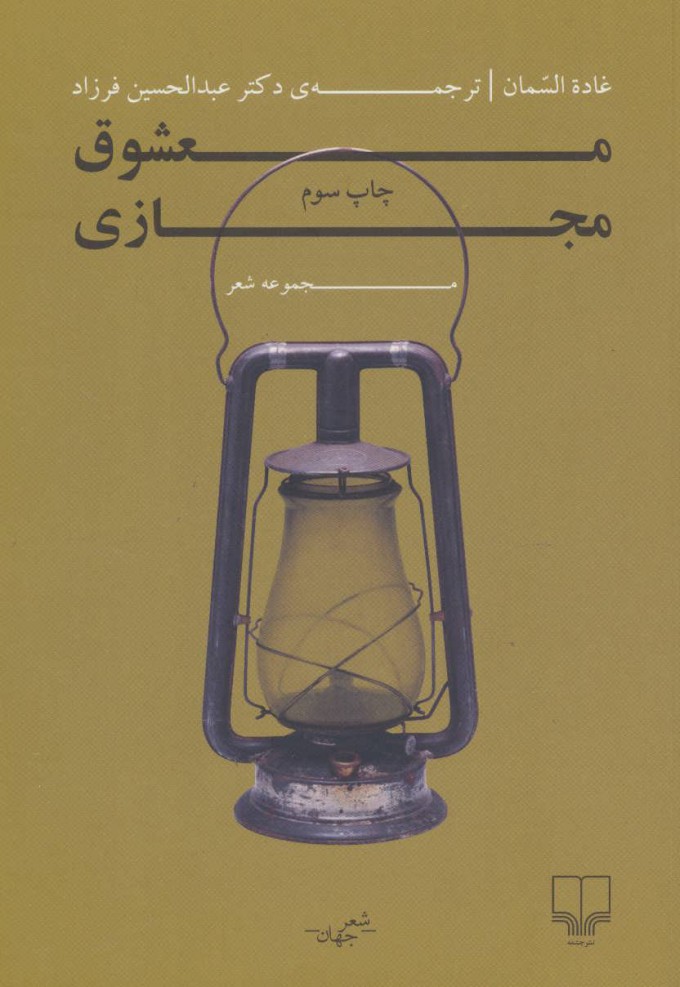 پایانه - معشوق مجازی