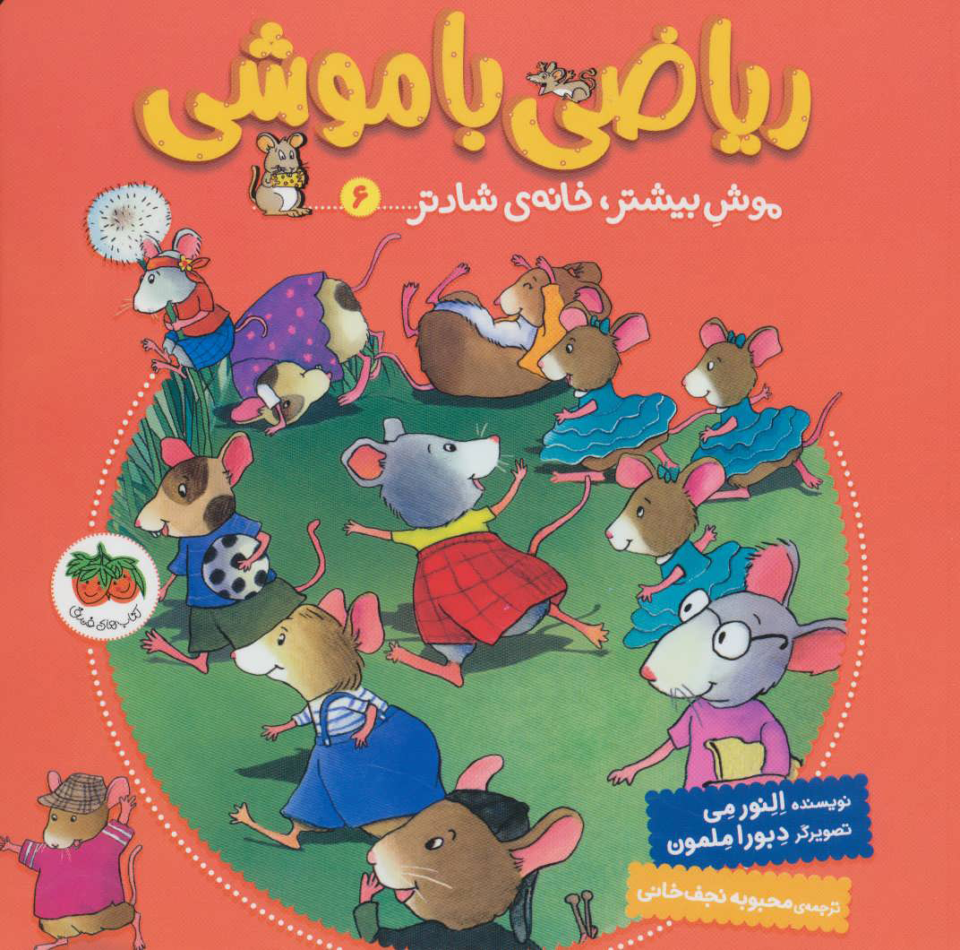 پایانه - ریاضی با موشی 6