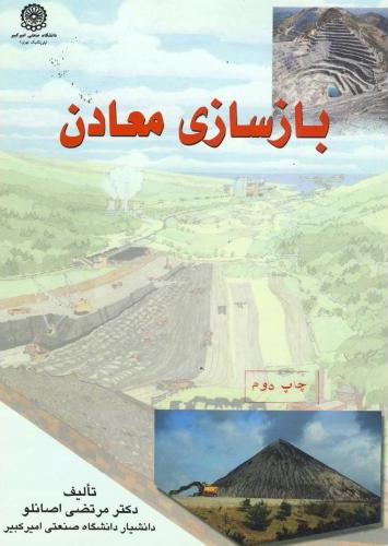 پایانه - بازسازی معادن