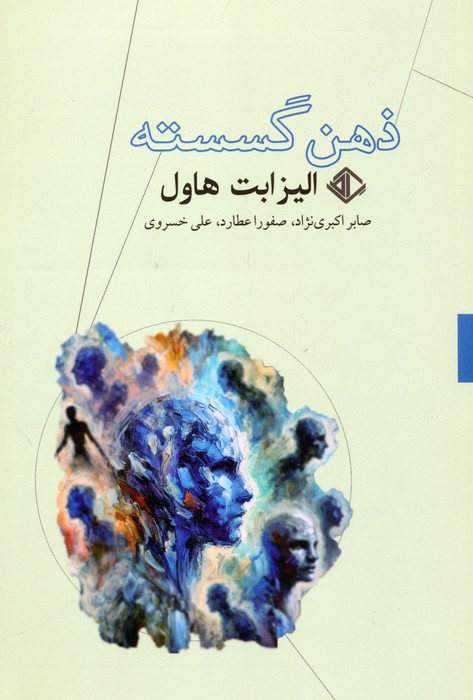 پایانه - ذهن گسسته